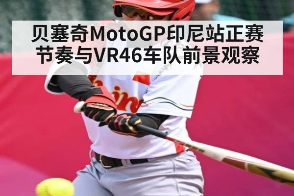 贝塞奇MotoGP印尼站正赛节奏与VR46车队前景观察